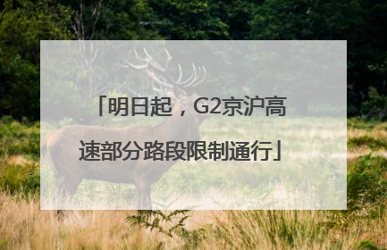 明日起，G2京沪高速部分路段限制通行
